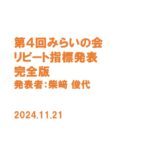 「第４回みらいの会」リピート指標発表完全版