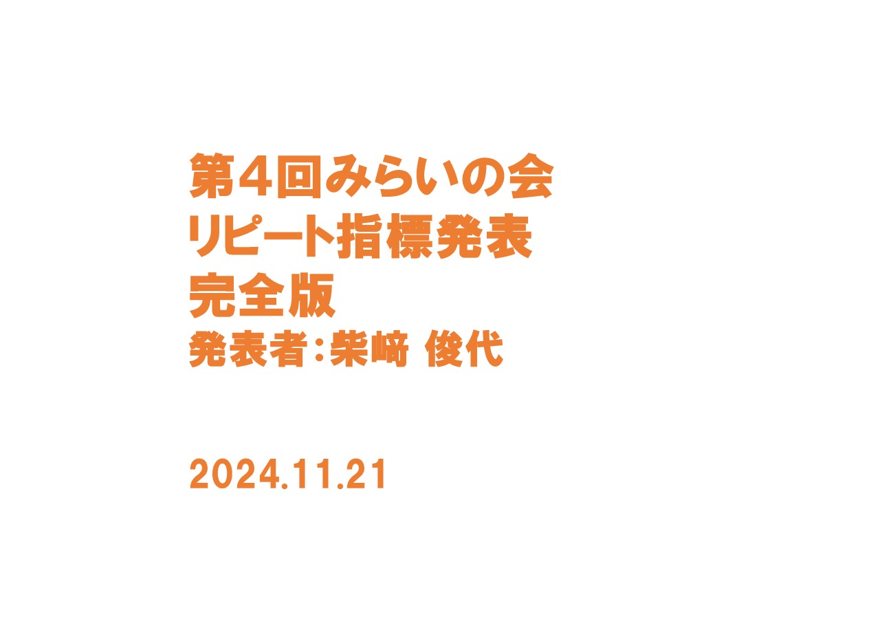 「第４回みらいの会」リピート指標発表完全版