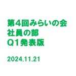 「第４回みらいの会」社員の部 Ｑ１発表版