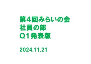 「第４回みらいの会」社員の部 Ｑ１発表版