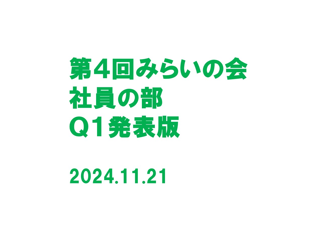 「第４回みらいの会」社員の部 Ｑ１発表版