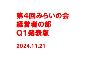 「第４回みらいの会」経営者の部 Ｑ１発表版