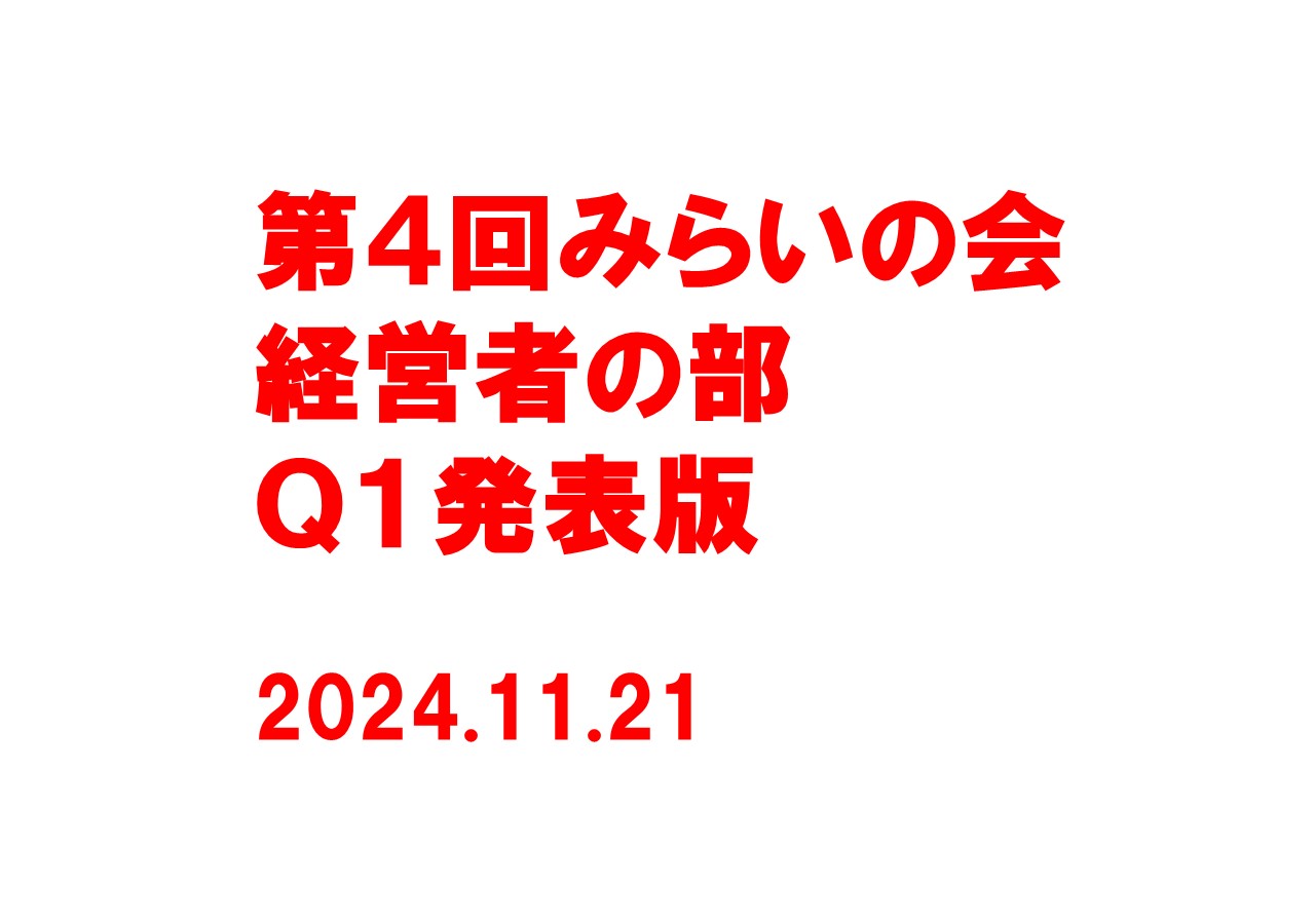 「第４回みらいの会」経営者の部 Ｑ１発表版