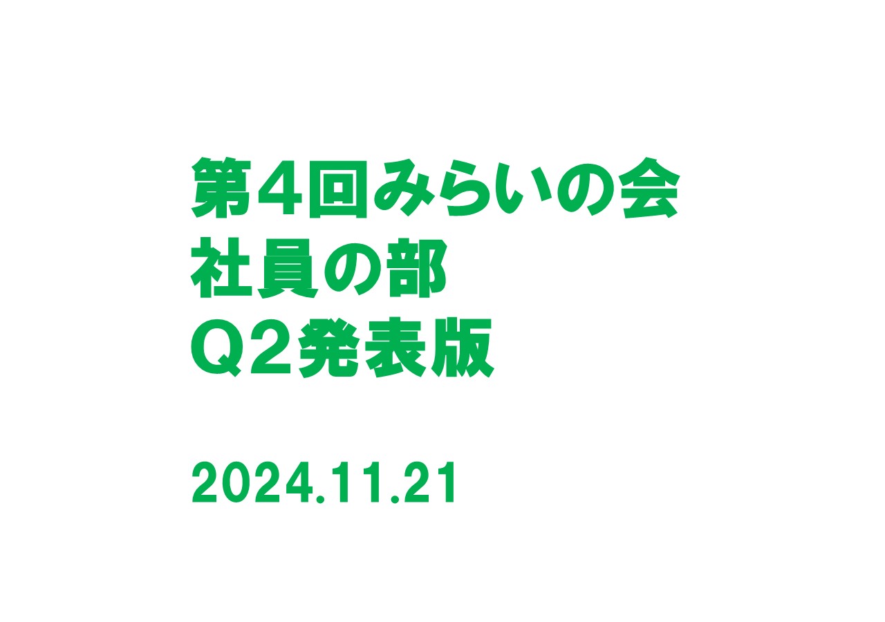 「第４回みらいの会」社員の部 Ｑ２発表版